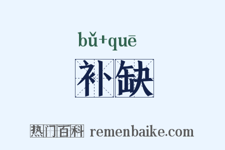 补缺是什么意思的图片